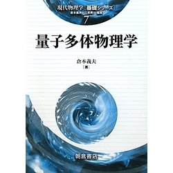 量子多体物理学(現代物理学―基礎シリーズ〈7〉) [全集叢書]
