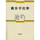 高分子化学 [単行本]