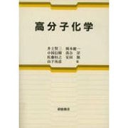 高分子化学 [単行本]