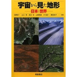 ヨドバシ.com - 宇宙から見た地形―日本と世界 [単行本] 通販