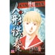 永久保怪異傑作集人形供養（ボニータコミックス） [コミック]