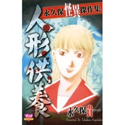 永久保怪異傑作集人形供養（ボニータコミックス） [コミック]