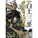 忍者旋風 2（白土三平選集 新装版 10） [コミック]
