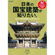 日本の国宝建築が知りたい。－世界に誇る歴史遺産がひと目でわかる!（Gakken Mook） [ムックその他]
