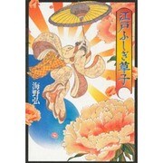 江戸ふしぎ草子 [単行本]