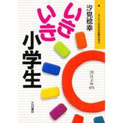 子どもとあゆむ家庭学習〈5〉いきいき小学生(国民文庫) [文庫]