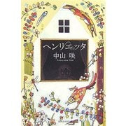 ヘンリエッタ [単行本]