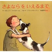 さよならをいえるまで [絵本]