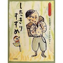 したきりすずめ(いまむかしえほん〈4〉) [絵本]