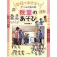 学校であそぼう!ゲームの達人〈1〉教室のあそび [全集叢書]