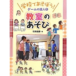 学校であそぼう!ゲームの達人〈1〉教室のあそび [全集叢書]