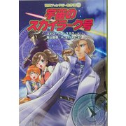 宇宙のスカイラーク号(冒険ファンタジー名作選〈13〉) [全集叢書]