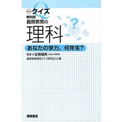 検定クイズ教科別 義務教育の理科―あなたの学力、何年生? [単行本]