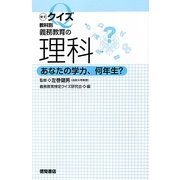 検定クイズ教科別 義務教育の理科―あなたの学力、何年生? [単行本]
