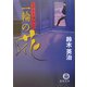 一輪の花―父子十手捕物日記(徳間文庫) [文庫]