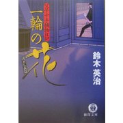一輪の花―父子十手捕物日記(徳間文庫) [文庫]