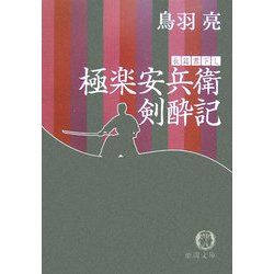 極楽安兵衛剣酔記(徳間文庫) [文庫]
