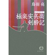 極楽安兵衛剣酔記(徳間文庫) [文庫]