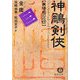 神[チョウ]剣侠〈3〉襄陽城の攻防(徳間文庫) [文庫]