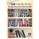 短篇ベストコレクション―現代の小説〈2009〉(徳間文庫) [文庫]