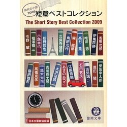 短篇ベストコレクション―現代の小説〈2009〉(徳間文庫) [文庫]