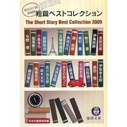 短篇ベストコレクション―現代の小説〈2009〉(徳間文庫) [文庫]