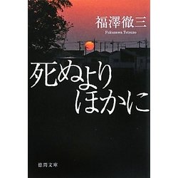 死ぬよりほかに(徳間文庫) [文庫]