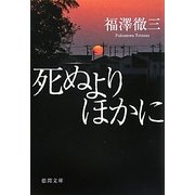 死ぬよりほかに(徳間文庫) [文庫]