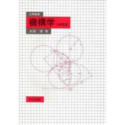 工学基礎　機構学〔増補版〕 [単行本]