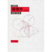 工学基礎　機構学〔増補版〕 [単行本]