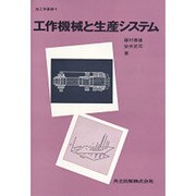 工作機械と生産システム(加工学基礎　4) [単行本]