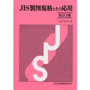 JIS製図規格とその応用 改訂3版 [単行本]