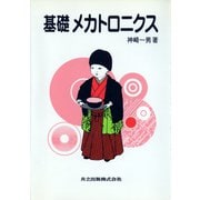 基礎メカトロニクス [単行本]