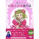 ゆきこのお姫さまぬりえ [単行本]