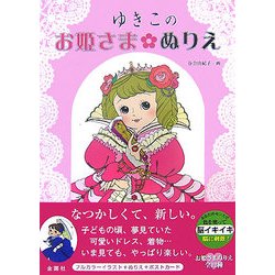 ゆきこのお姫さまぬりえ [単行本]