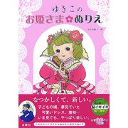 ゆきこのお姫さまぬりえ [単行本]