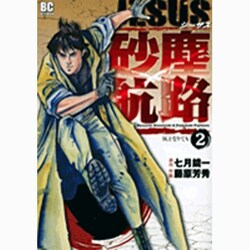 ヨドバシ Com Jesus 砂塵航路 ２ ビッグ コミックス コミック 通販 全品無料配達