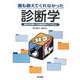 誰も教えてくれなかった診断学―患者の言葉から診断仮説をどう作るか [単行本]