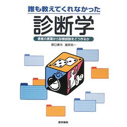 誰も教えてくれなかった診断学―患者の言葉から診断仮説をどう作るか [単行本]