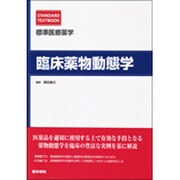 標準医療薬学臨床薬物動態学 [全集叢書]