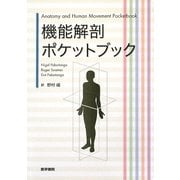 機能解剖ポケットブック [単行本]