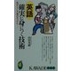 英語 確実に身につく技術―私はこうして実力をつけた(KAWADE夢新書) [新書]