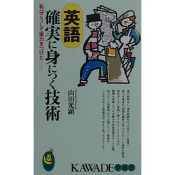 英語 確実に身につく技術―私はこうして実力をつけた(KAWADE夢新書) [新書]