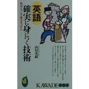 英語 確実に身につく技術―私はこうして実力をつけた(KAWADE夢新書) [新書]