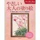やさしい大人の塗り絵 冬に咲く花編 [単行本]