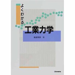 よくわかる工業力学 [単行本]