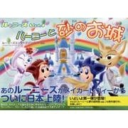 ルーニーと砂のお城（ルーニーズ Vol. 1） [絵本]