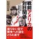 戦前アメリカの対日関係－アメリカはどのようにして対日戦争に至ったか [単行本]