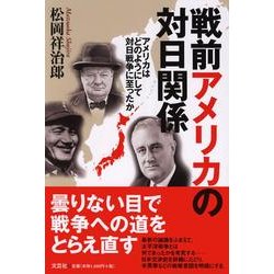 戦前アメリカの対日関係－アメリカはどのようにして対日戦争に至ったか [単行本]