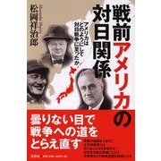 戦前アメリカの対日関係－アメリカはどのようにして対日戦争に至ったか [単行本]
